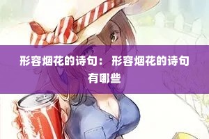 ̻ʫ䣺 ̻ʫһЩ