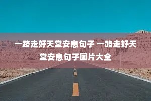 һ·ߺðϢ һ·ߺðϢͼƬȫ