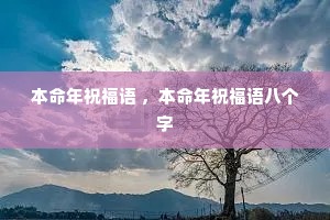 本命年祝福语 ,本命年祝福语八个字 本命年祝福语 ,本命年祝福语八个字