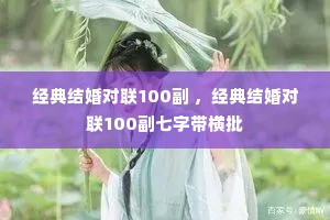 经典结婚对联100副 ,经典结婚对联100副七字带横批 经典结婚对联100副 ,经典结婚对联100副七字带横批