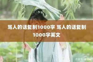 骂人的话复制1000字 骂人的话复制1000字英文 骂人的话复制1000字 骂人的话复制1000字英文