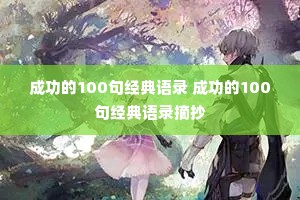 成功的100句经典语录 成功的100句经典语录摘抄 成功的100句经典语录 成功的100句经典语录摘抄