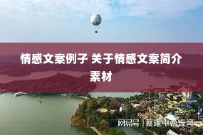 情感文案例子 关于情感文案简介素材 情感文案例子 关于情感文案简介素材
