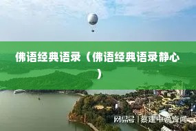 佛语经典语录(佛语经典语录静心) 佛语经典语录(佛语经典语录静心)