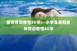 家务劳动感悟50字: 小学生暑假家务劳动感悟50字 家务劳动感悟50字: 小学生暑假家务劳动感悟50字
