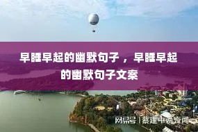 早睡早起的幽默句子 ,早睡早起的幽默句子文案 早睡早起的幽默句子 ,早睡早起的幽默句子文案