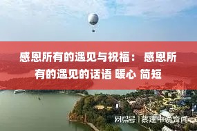 感恩所有的遇见与祝福: 感恩所有的遇见的话语 暖心 简短 感恩所有的遇见与祝福: 感恩所有的遇见的话语 暖心 简短