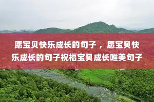 Ը�������ֳɳ��ľ��� ��Ը�������ֳɳ��ľ���ף�������ɳ�Ψ������