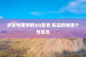 涉及物理学的QQ签名 高深的物理个性签名 涉及物理学的QQ签名 高深的物理个性签名