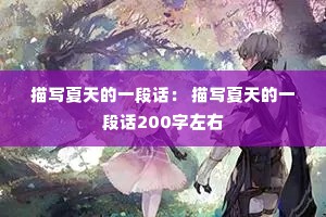 描写夏天的一段话: 描写夏天的一段话200字左右 描写夏天的一段话: 描写夏天的一段话200字左右