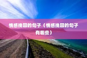 情感挽回的句子(情感挽回的句子有哪些) 情感挽回的句子(情感挽回的句子有哪些)