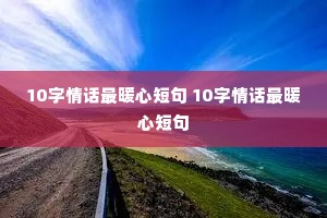 10���黰��ů�Ķ̾� 10���黰��ů�Ķ̾�