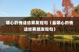 ů�ĵ��黰�����Ѷ̾䣨��ů�ĵ��黰�������Ѷ̾䣩