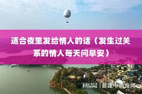 适合夜里发给情人的话(发生过关系的情人每天问早安) 适合夜里发给情人的话(发生过关系的情人每天问早安)