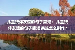 ��ͯ�������ľ��Ӽ�̣� ��ͯ�������ľ��Ӽ�� ������ô����?