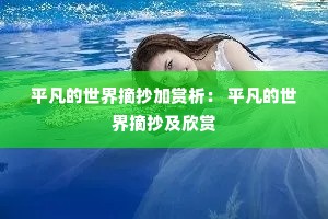 平凡的世界摘抄加赏析: 平凡的世界摘抄及欣赏 平凡的世界摘抄加赏析: 平凡的世界摘抄及欣赏