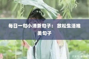 每日一句小清新句子: 放松生活唯美句子 每日一句小清新句子: 放松生活唯美句子