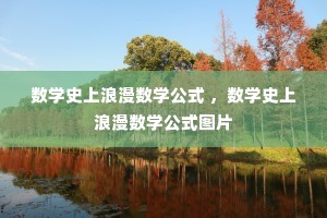 数学史上浪漫数学公式 ,数学史上浪漫数学公式图片 数学史上浪漫数学公式 ,数学史上浪漫数学公式图片