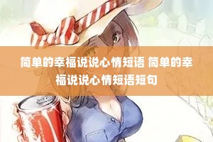 �򵥵��Ҹ�˵˵������� �򵥵��Ҹ�˵˵�������̾�