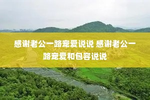 ��л�Ϲ�һ·�谮˵˵ ��л�Ϲ�һ·�谮�Ͱ���˵˵