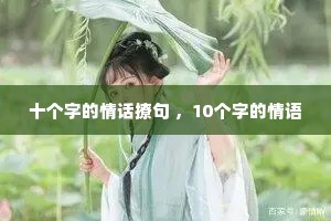 ʮ���ֵ��黰�þ� ��10���ֵ�����