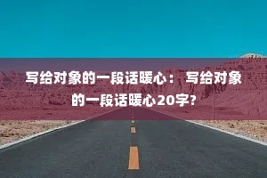 д�������һ�λ�ů�ģ� д�������һ�λ�ů��20��?