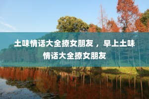 ��ζ�黰��ȫ��Ů���� ��������ζ�黰��ȫ��Ů����