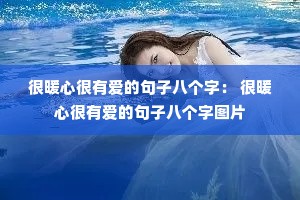 ��ů�ĺ��а��ľ��Ӱ˸��֣� ��ů�ĺ��а��ľ��Ӱ˸���ͼƬ