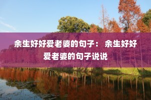 �����úð����ŵľ��ӣ� �����úð����ŵľ���˵˵