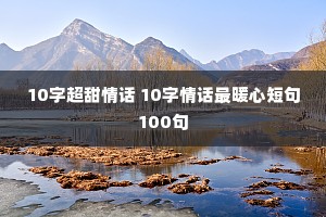 10�ֳ����黰 10���黰��ů�Ķ̾�100��