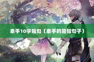 ǣ��10�ֶ̾䣨ǣ�ֵļ�̾��ӣ�