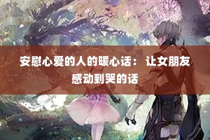 ��ο�İ����˵�ů�Ļ��� ��Ů���Ѹж����޵Ļ�