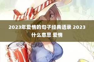 2023年爱情的句子经典语录 2023什么意思 爱情 2023年爱情的句子经典语录 2023什么意思 爱情