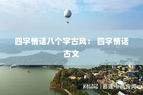 �����黰�˸��ֹŷ磺 �����黰����