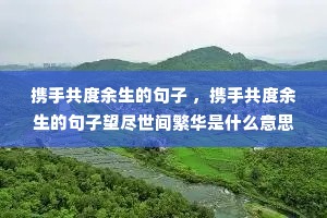 Я�ֹ��������ľ��� ��Я�ֹ��������ľ����������䷱����ʲô��˼