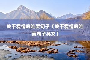 关于爱情的唯美句子(关于爱情的唯美句子英文) 关于爱情的唯美句子(关于爱情的唯美句子英文)