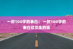一封100字的表白: 一封100字的表白给女生的信 一封100字的表白: 一封100字的表白给女生的信