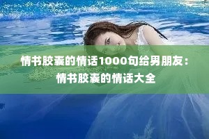 ���齺�ҵ��黰1000��������ѣ� ���齺�ҵ��黰��ȫ