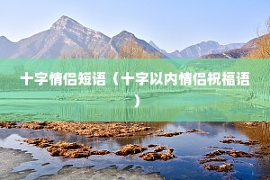 十字情侣短语(十字以内情侣祝福语) 十字情侣短语(十字以内情侣祝福语)