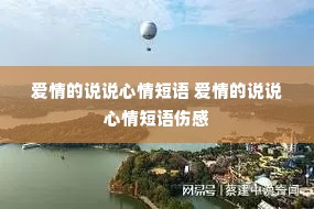 爱情的说说心情短语 爱情的说说心情短语伤感 爱情的说说心情短语 爱情的说说心情短语伤感
