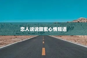 恋人说说甜蜜心情短语 恋人说说甜蜜心情短语