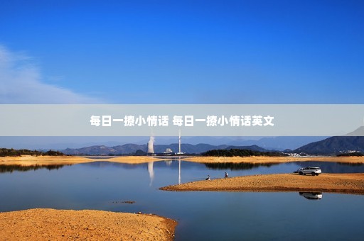 ÿ��һ��С�黰 ÿ��һ��С�黰Ӣ��