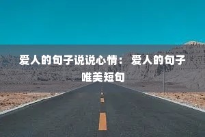 爱人的句子说说心情: 爱人的句子唯美短句 爱人的句子说说心情: 爱人的句子唯美短句