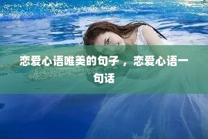 恋爱心语唯美的句子 ,恋爱心语一句话 恋爱心语唯美的句子 ,恋爱心语一句话