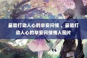 最能打动人心的早安问候 ,最能打动人心的早安问候情人图片 最能打动人心的早安问候 ,最能打动人心的早安问候情人图片