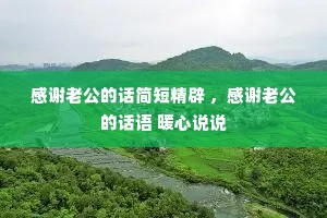 感谢老公的话简短精辟 ,感谢老公的话语 暖心说说 感谢老公的话简短精辟 ,感谢老公的话语 暖心说说