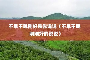 ���粻���պ�����˵˵�����粻���ոպõ�˵˵��