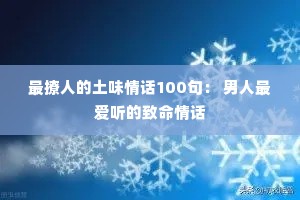 �����˵���ζ�黰100�䣺 ��������������黰