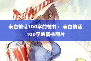 �����黰100�ֵ����飺 �����黰100�ֵ�����ͼƬ