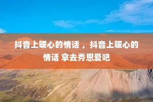 ������ů�ĵ��黰 ��������ů�ĵ��黰 ��ȥ�������